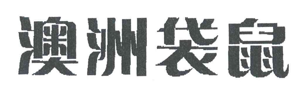 澳洲袋鼠