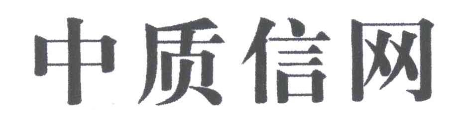 中质信