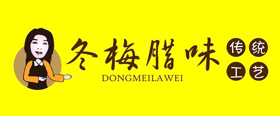 冬梅腊味 传统工艺