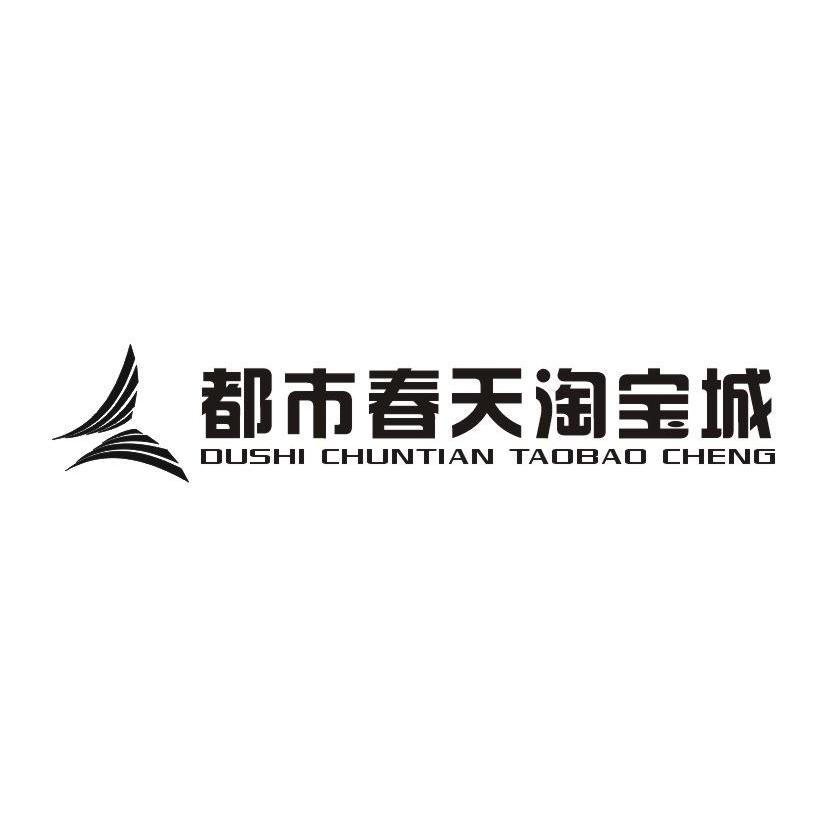 都市春天淘宝城