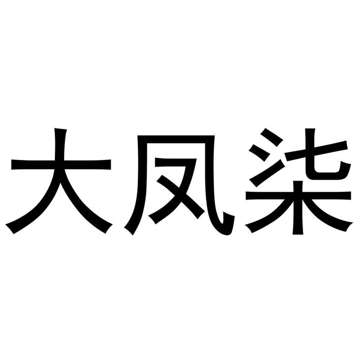 大凤柒