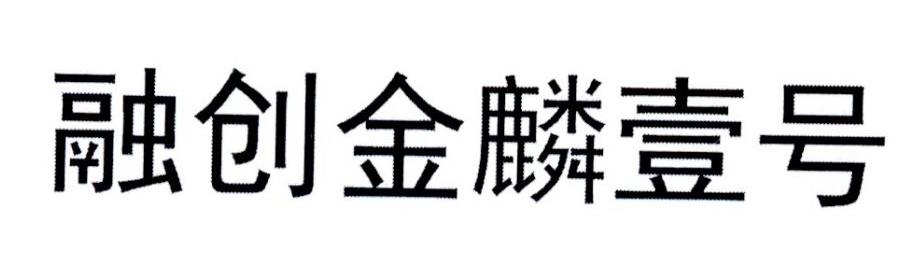 融创金麟壹号