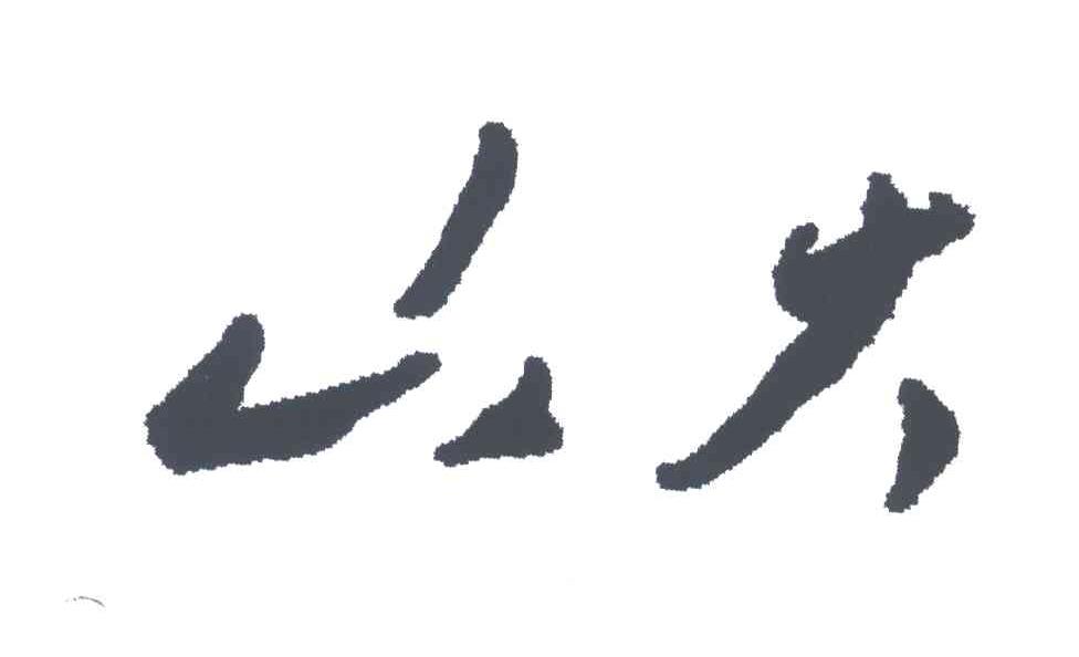 山大