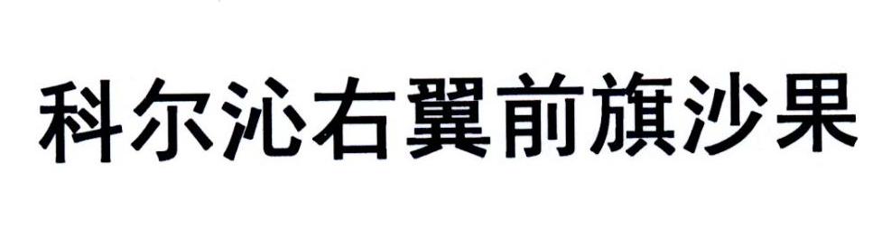科尔沁右翼前旗沙果