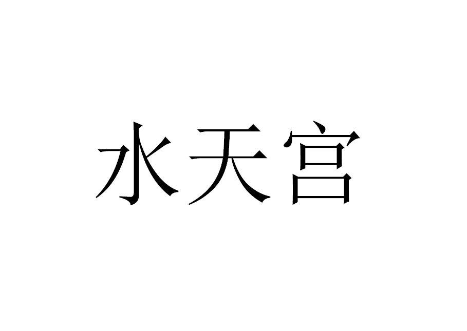 水天宫