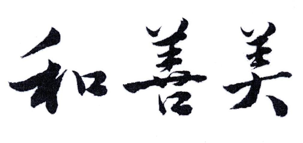 和善美