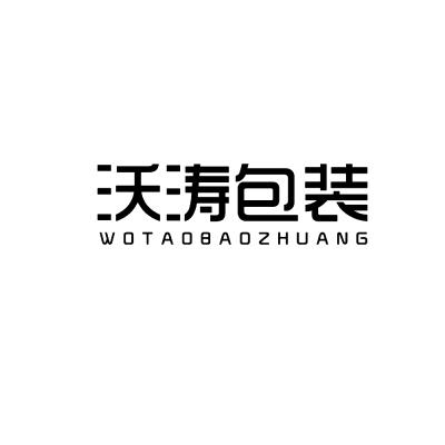 沃涛包装