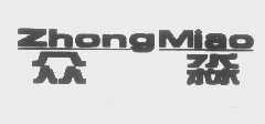 众淼