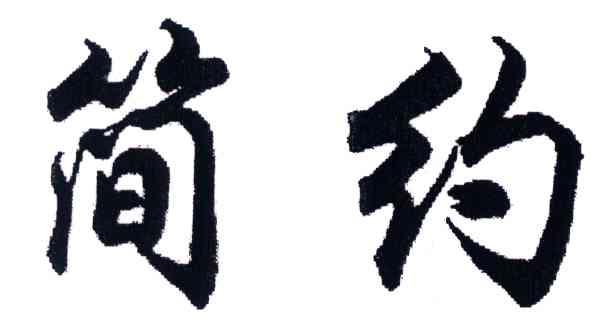 简约