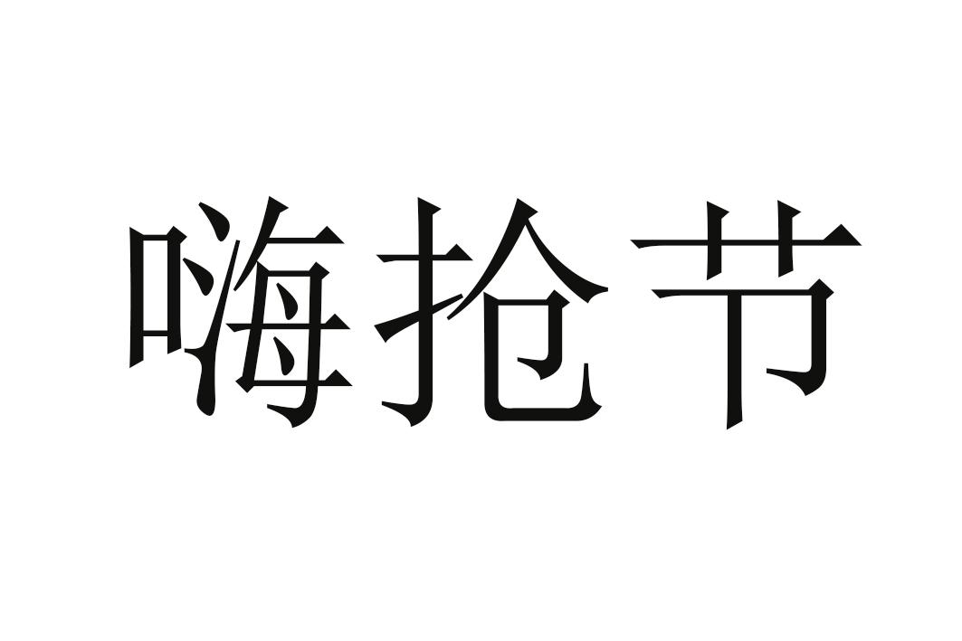 嗨抢节
