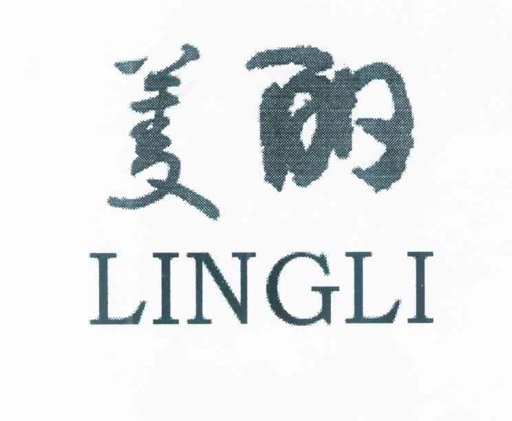 菱丽