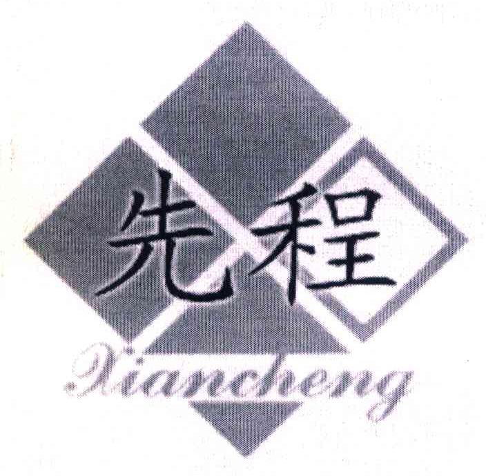 先程