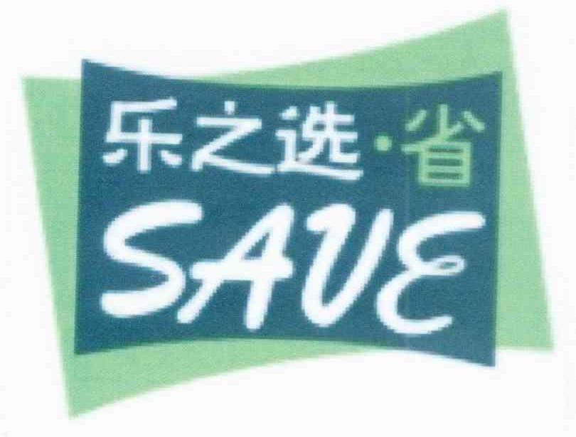 乐之选省 SAVE