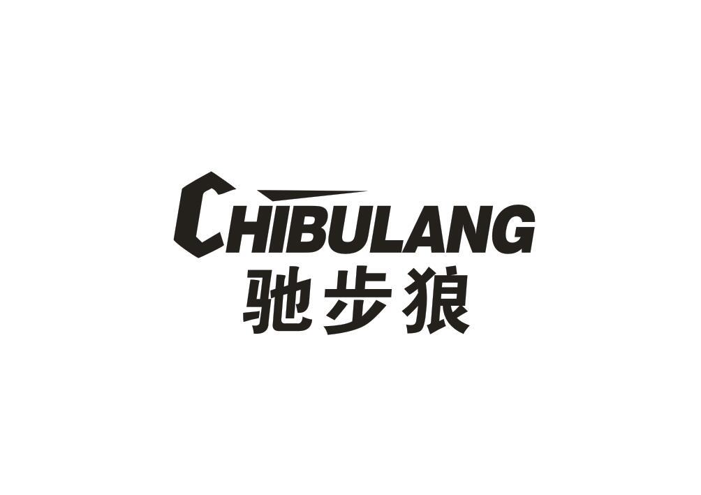驰步狼