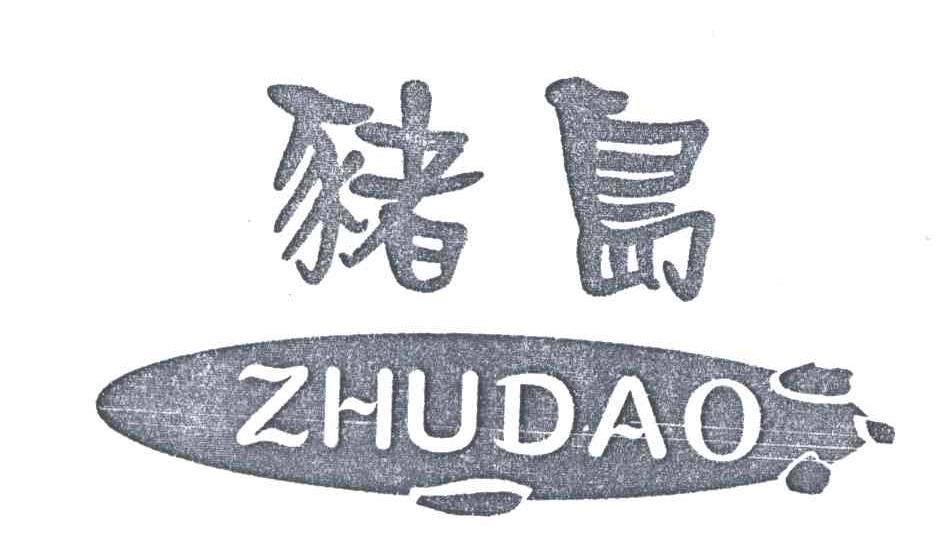 猪岛