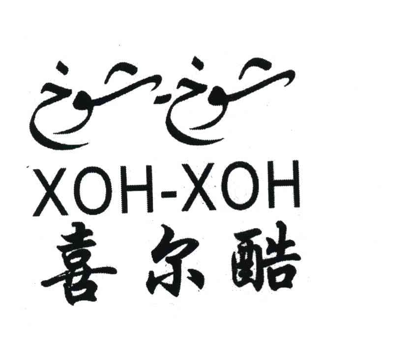 喜尔酷 XOH-XOH