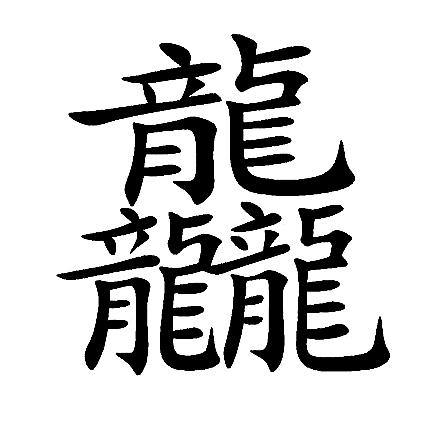 龘