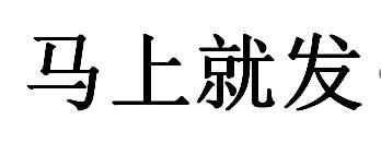 马上就发
