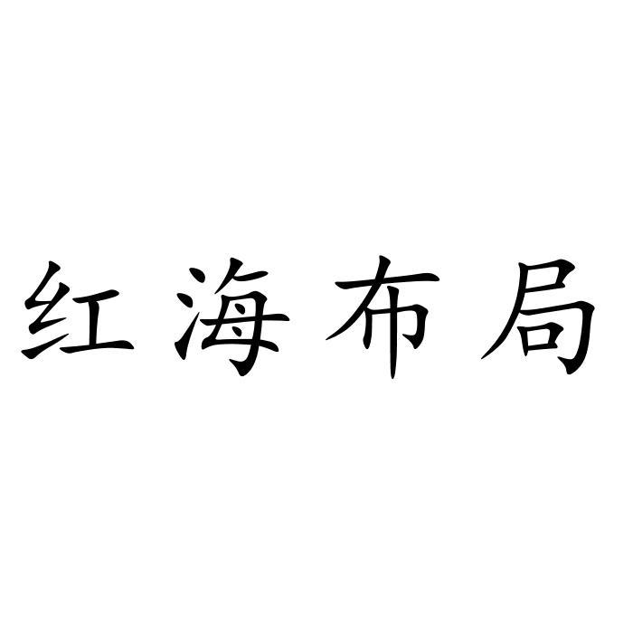 红海布局