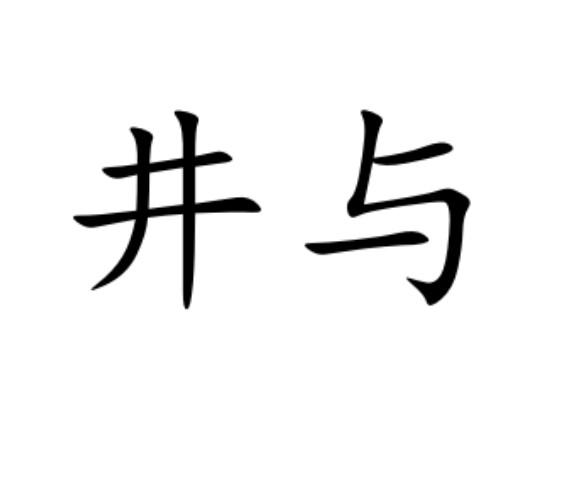 井与
