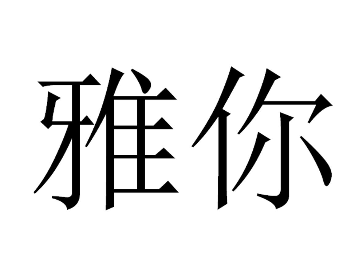 雅你