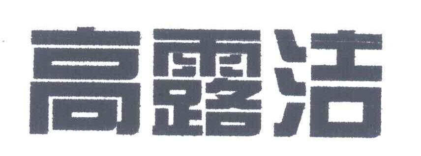 高露洁