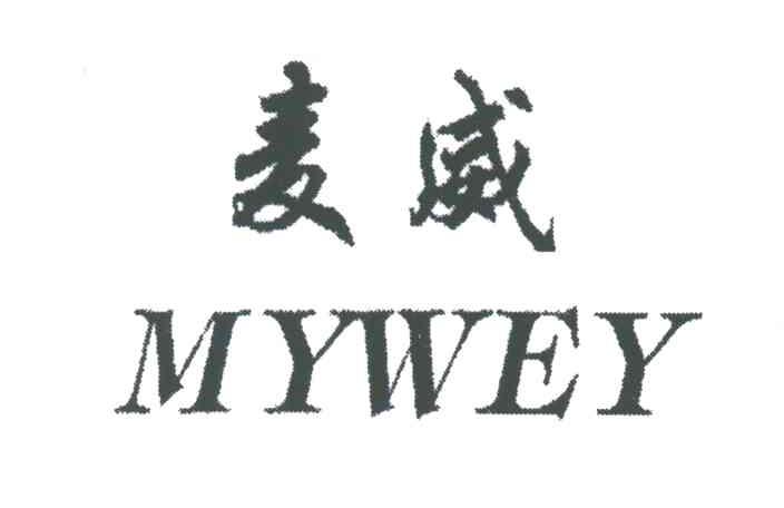 麦威;MYWEY