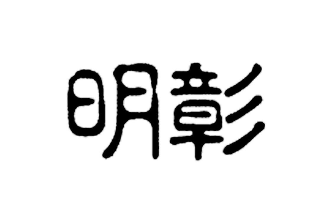 明彰