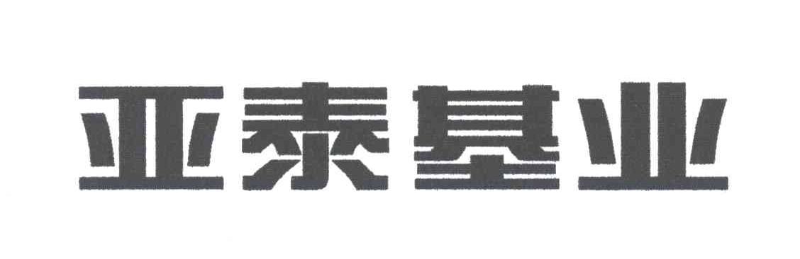 亚泰基业