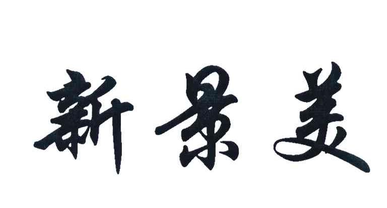 新景美