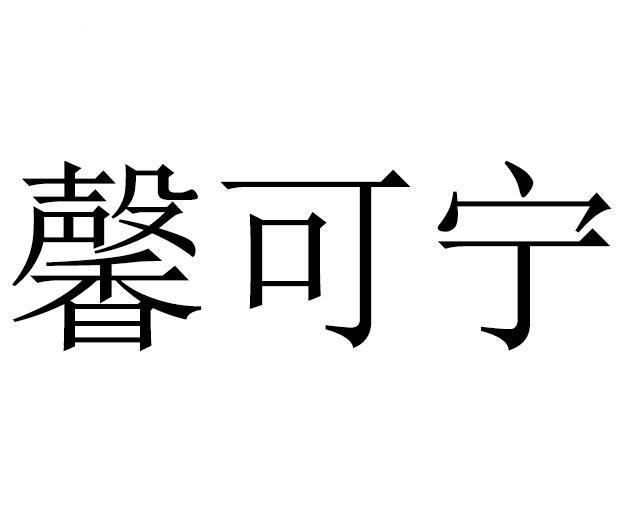 馨可宁