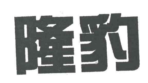 隆豹