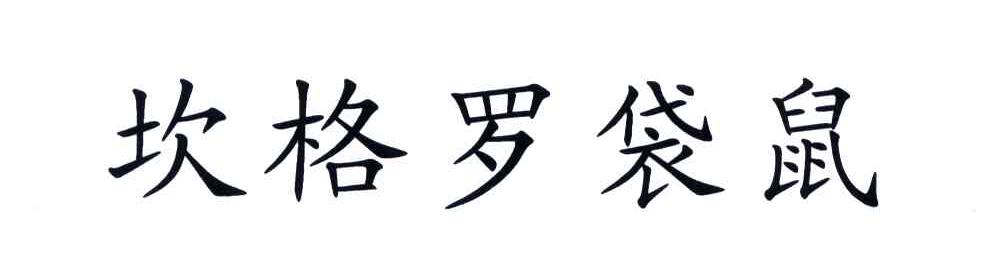 坎格罗袋鼠