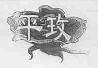 平玫