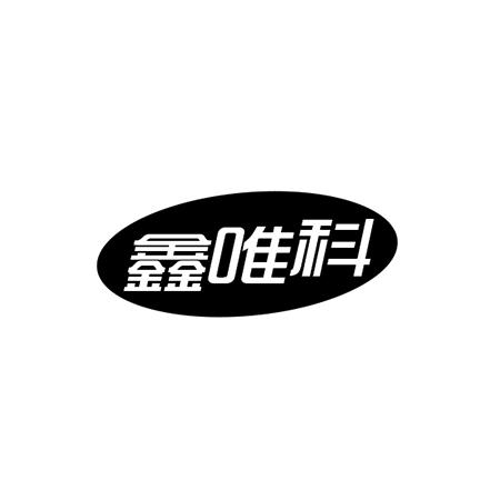 鑫唯科