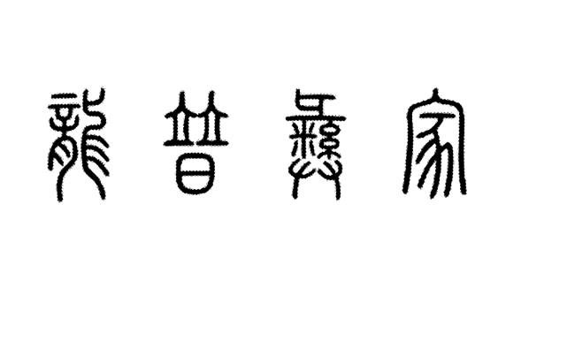 龙普彝家