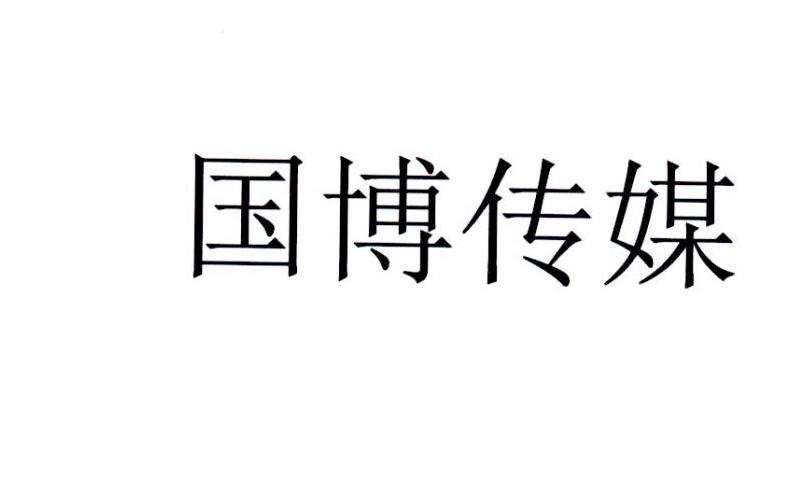 国博传媒