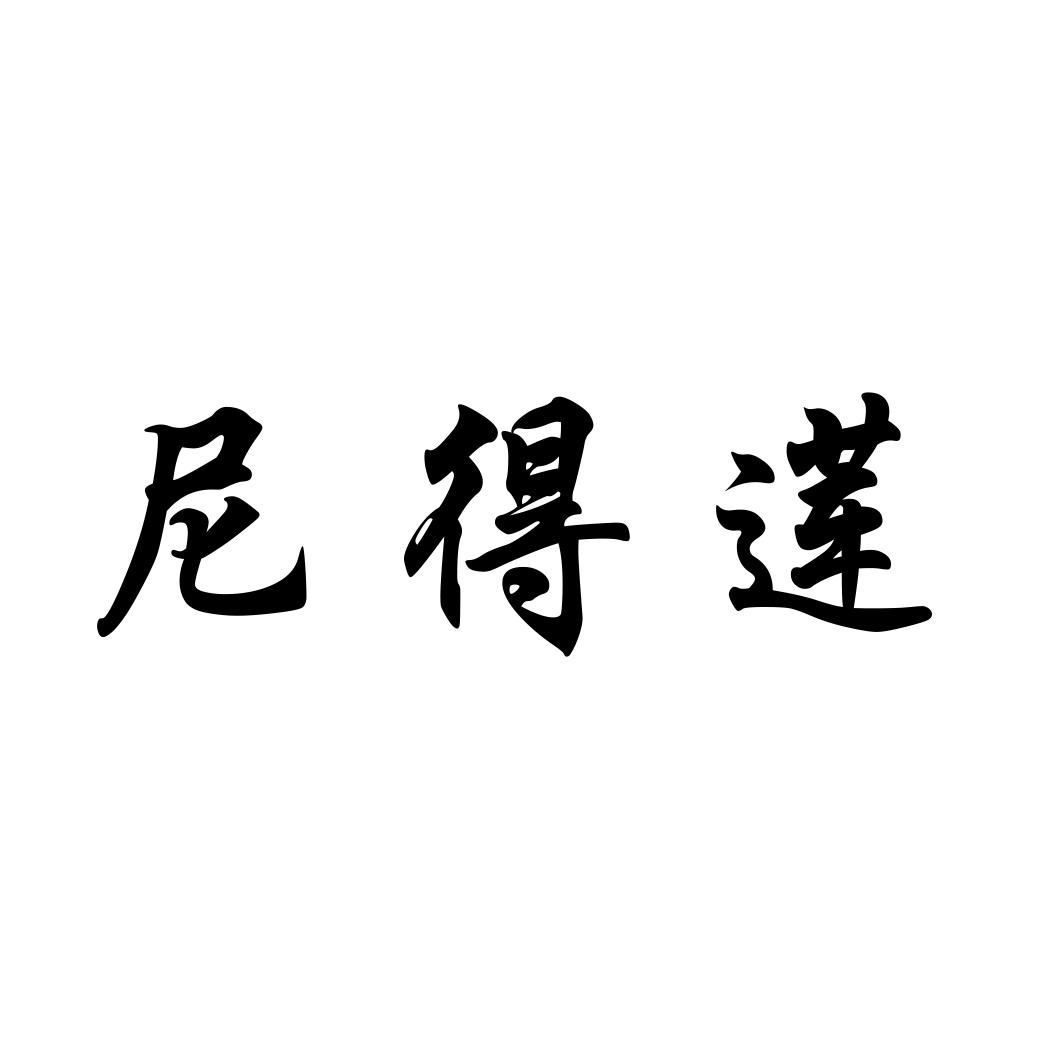 尼得莲