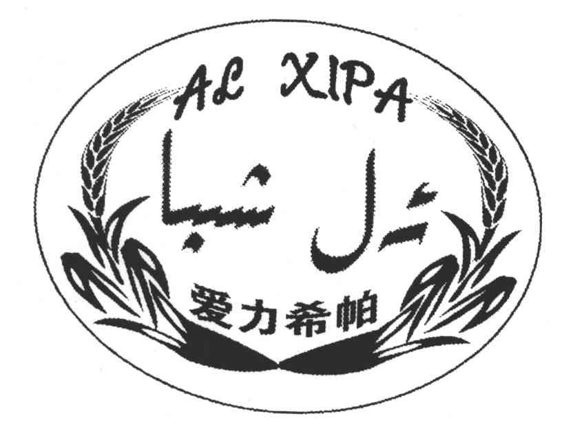 爱力希帕;AL XIPA