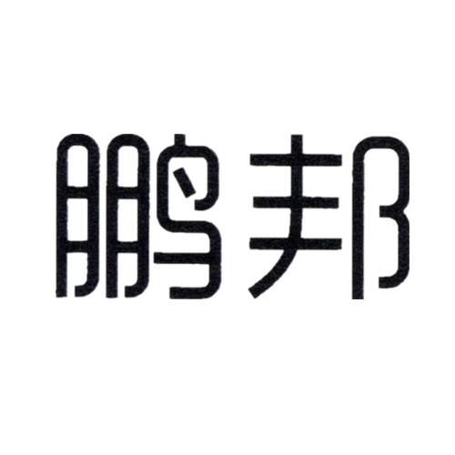 鹏邦