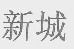 新城