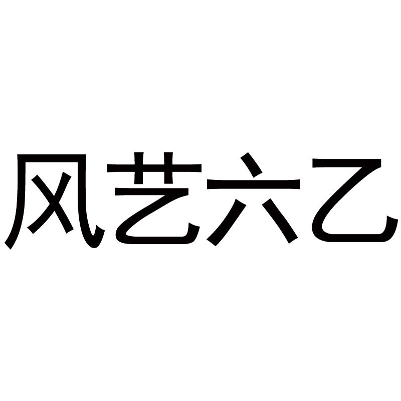 风艺六乙