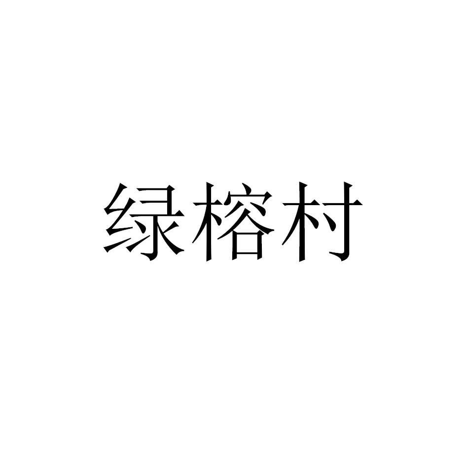 绿榕村