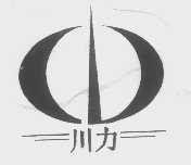 川力