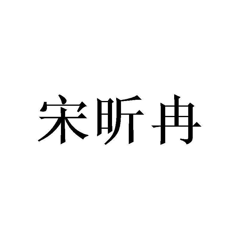 宋昕冉