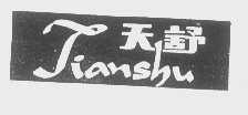 天舒