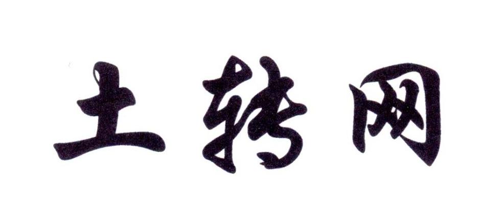土转网