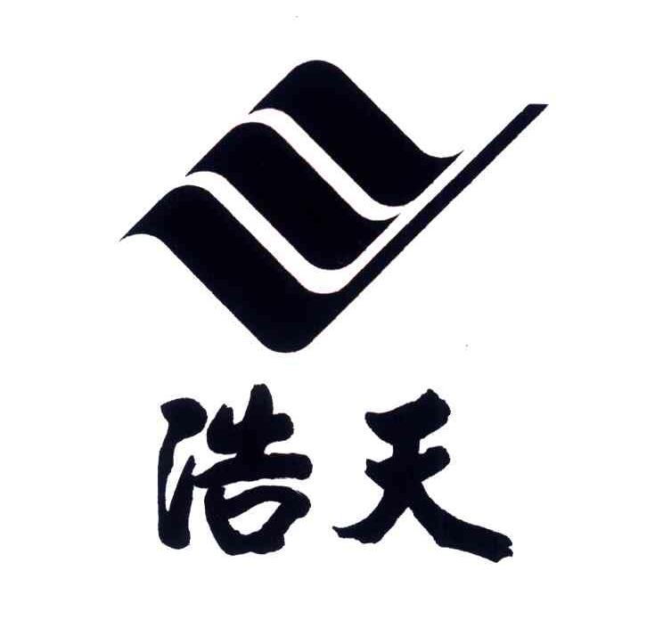 浩天