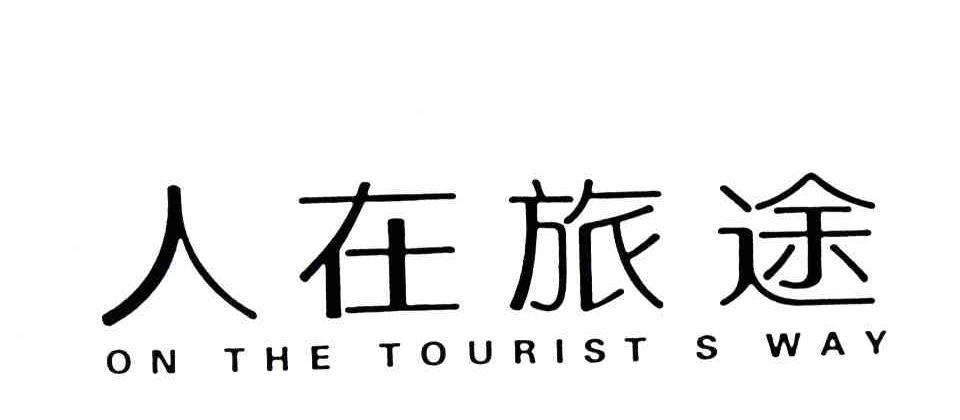 人在旅途;ON THE TOURISTS WAY
