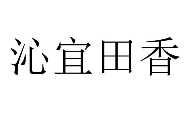 沁宜田香
